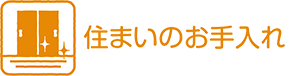 住まいのお手入れ