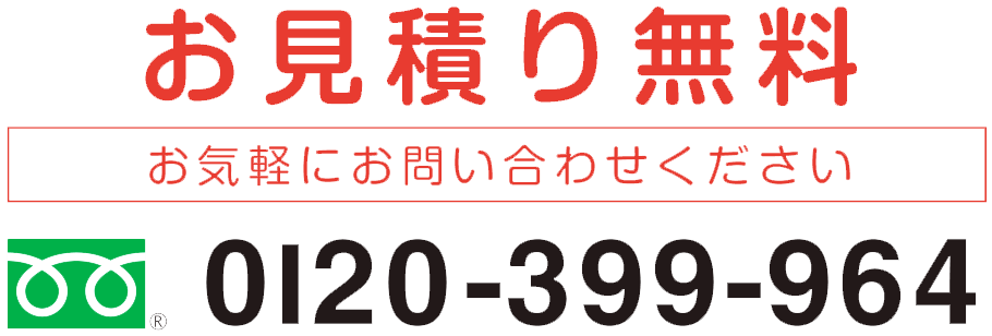 お見積り無料 0120-399-964