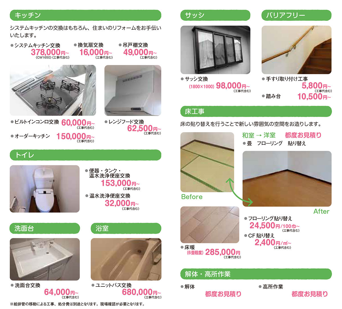 リフォーム　キッチン　トイレ　洗面台　お風呂　サッシ　バリアフリー　畳　フローリング　解体　高所作業