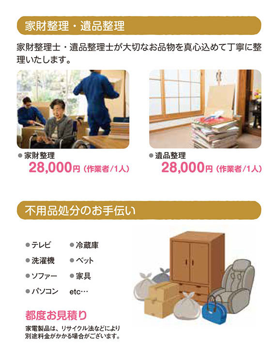 家財整理　遺品整理　不用品処分のお手伝い