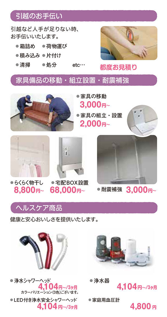 引っ越しのお手伝い　家具備品の移動・組立設置・耐震補強　ヘルスケア商品